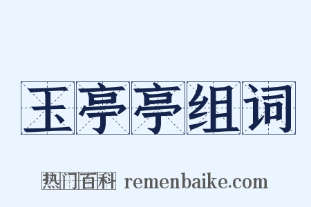 玉亭亭组词是什么意思的图片